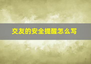 交友的安全提醒怎么写