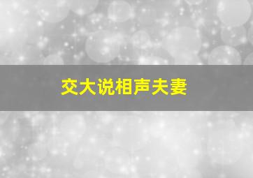 交大说相声夫妻