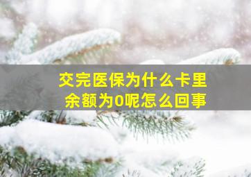 交完医保为什么卡里余额为0呢怎么回事