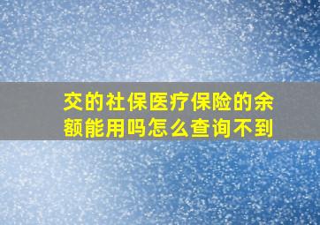 交的社保医疗保险的余额能用吗怎么查询不到