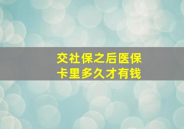 交社保之后医保卡里多久才有钱