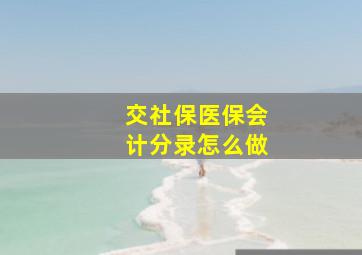 交社保医保会计分录怎么做