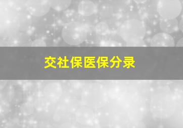 交社保医保分录