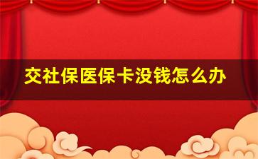 交社保医保卡没钱怎么办