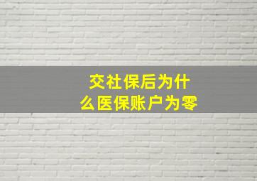 交社保后为什么医保账户为零