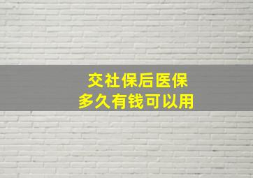 交社保后医保多久有钱可以用