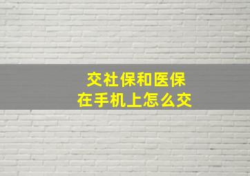 交社保和医保在手机上怎么交