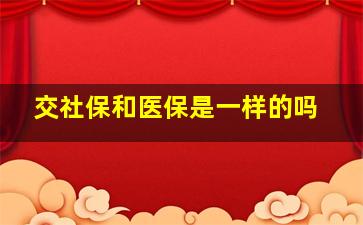 交社保和医保是一样的吗