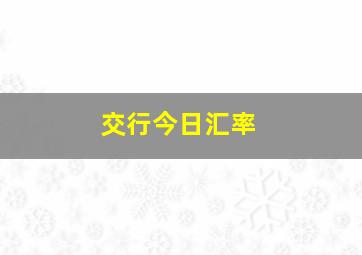 交行今日汇率