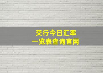 交行今日汇率一览表查询官网