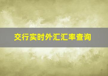 交行实时外汇汇率查询