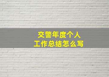 交警年度个人工作总结怎么写