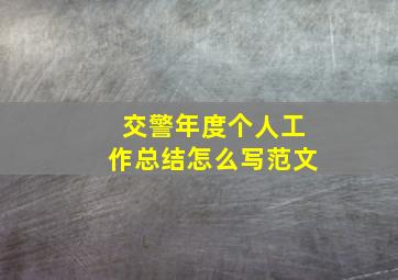 交警年度个人工作总结怎么写范文