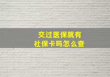 交过医保就有社保卡吗怎么查