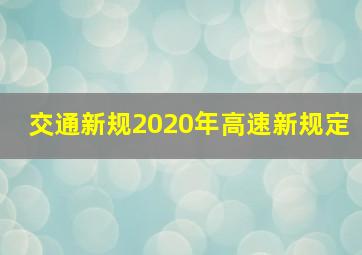 交通新规2020年高速新规定