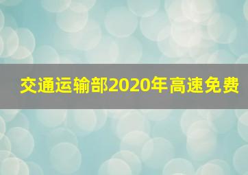 交通运输部2020年高速免费