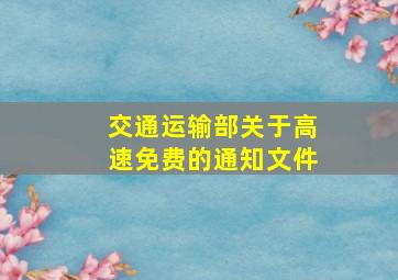 交通运输部关于高速免费的通知文件