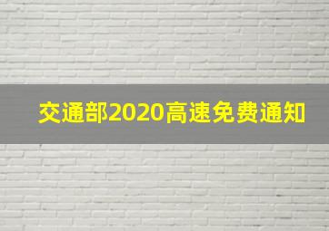 交通部2020高速免费通知