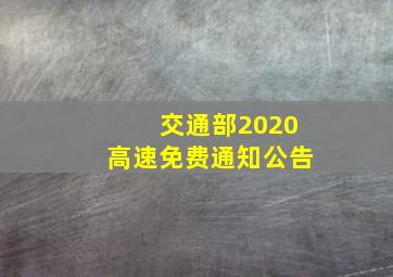 交通部2020高速免费通知公告