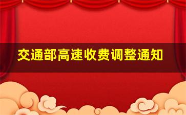 交通部高速收费调整通知