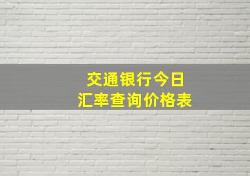 交通银行今日汇率查询价格表