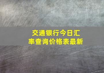 交通银行今日汇率查询价格表最新