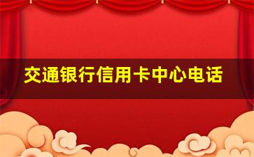 交通银行信用卡中心电话