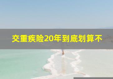 交重疾险20年到底划算不