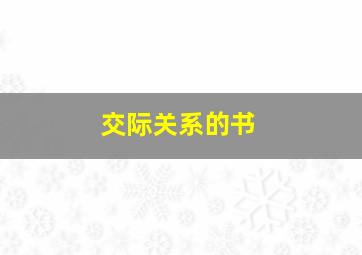 交际关系的书