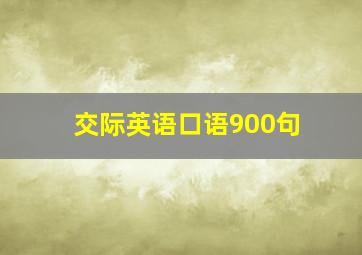 交际英语口语900句