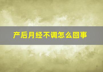 产后月经不调怎么回事