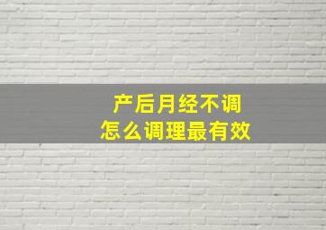 产后月经不调怎么调理最有效