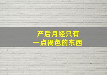 产后月经只有一点褐色的东西