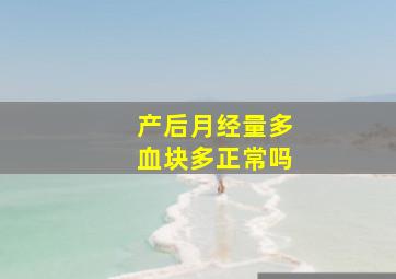 产后月经量多血块多正常吗