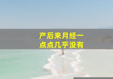 产后来月经一点点几乎没有