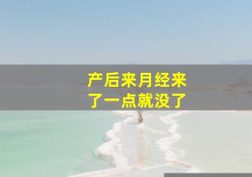 产后来月经来了一点就没了