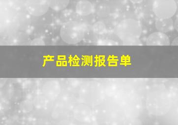 产品检测报告单