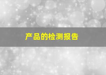 产品的检测报告