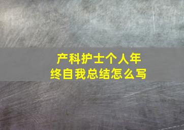 产科护士个人年终自我总结怎么写