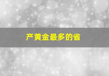 产黄金最多的省