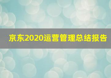 京东2020运营管理总结报告