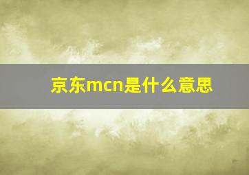 京东mcn是什么意思