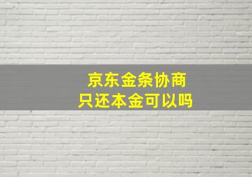 京东金条协商只还本金可以吗