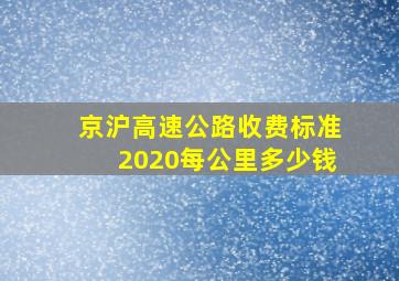 京沪高速公路收费标准2020每公里多少钱