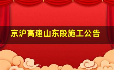 京沪高速山东段施工公告