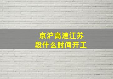 京沪高速江苏段什么时间开工