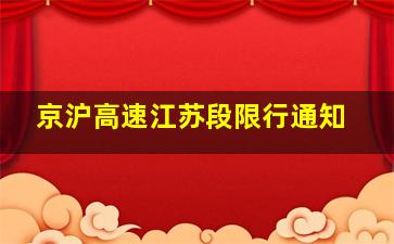 京沪高速江苏段限行通知