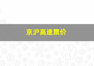 京沪高速票价