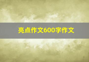 亮点作文600字作文