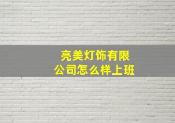 亮美灯饰有限公司怎么样上班